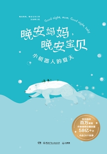 晚安媽媽，晚安寶貝：小機器人的夏天