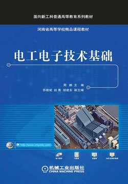 电工电子技术基础 封面