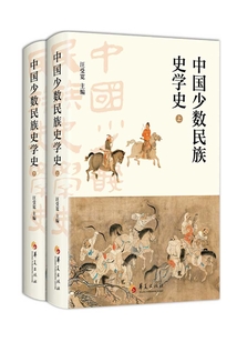 中國少數(shù)民族史學(xué)史(全二冊)