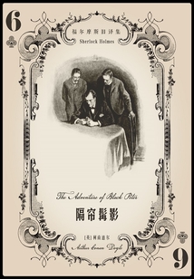 隔帘髯影(福尔摩斯旧译集)