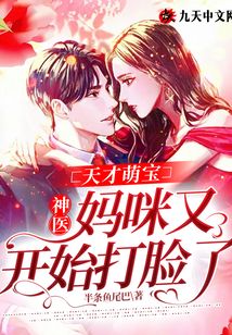 天才萌寶:神醫(yī)媽咪又開始打臉了