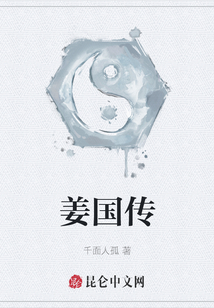 姜國傳
