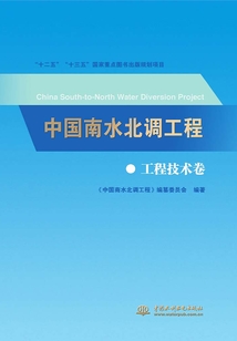 中國南水北調工程：工程技術卷