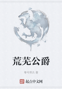 荒芜公爵