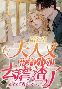 陌先生：夫人又帶著小姐去虐渣了