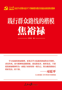 踐行群眾路線的楷模：焦裕祿