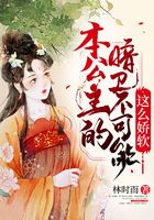 本公主的暗衛不可能這么嬌軟在線閱讀