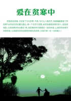 愛在貧寒中在線閱讀