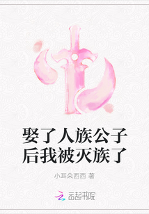 娶了人族公子后我被滅族了
