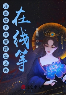 開局被老婆灌藥怎么辦，在線等！