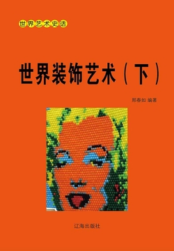 世界装饰艺术（下册） 封面