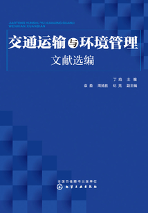 交通運輸與環境管理文獻選編