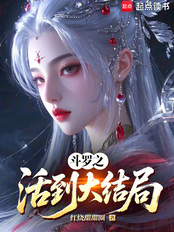 斗罗之活到大结局在线阅读