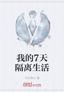 我的7天隔离生活