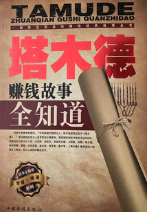 塔木德賺錢故事全知道