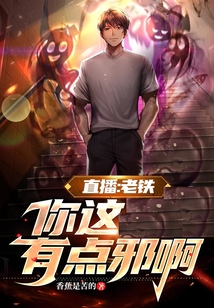直播：老鐵，你這有點邪啊！