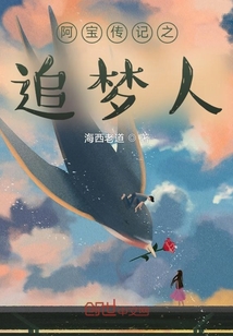 阿寶傳奇之追夢人