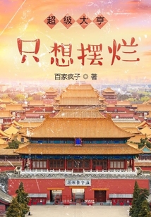 超級(jí)大亨只想擺爛