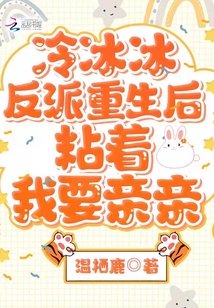 冷冰冰反派重生后粘著我要親親