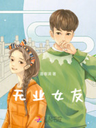 无业女友在线阅读
