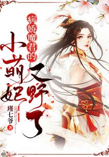 病娇魔君的小萌妃又野了!