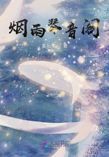 煙雨琴音閣