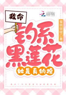 救命！釣系黑月光她是真的撩