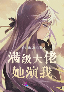 滿級大佬她演我