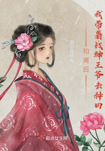 和離后,我帶著戰神王爺去種田
