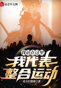 我站在這里，我代表整合運動