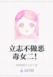 立志不做惡毒女二！
