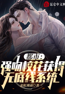 都市：強吻校花獲得無底線系統