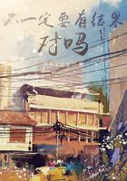 不一定要有結(jié)果，對嗎？在線閱讀