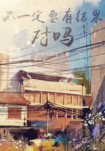 不一定要有結(jié)果，對嗎？