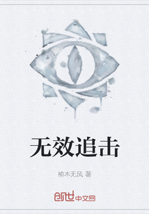 無效追擊