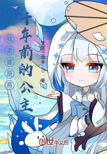 我老婆是兩千年前的公主