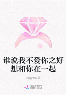 誰說我不愛你之好想和你在一起