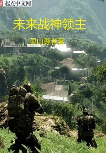 未來戰神領主