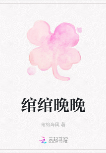 綰綰晚晚
