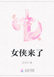 女俠來了
