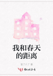 我和春天的距離