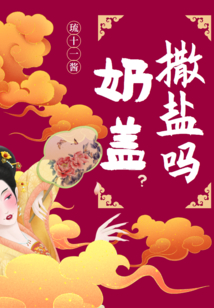 奶蓋撒鹽嗎？