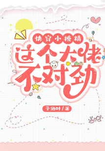 快穿小撩精：這個大佬不對勁