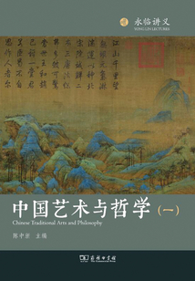 中國藝術與哲學(一)