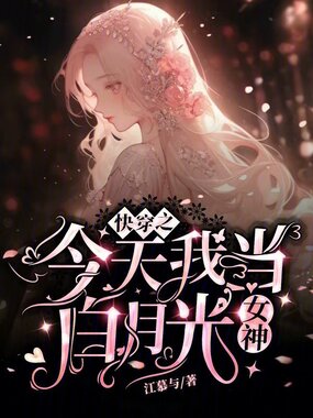 快穿之今天我当白月光女神在线阅读