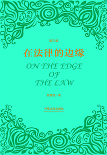 在法律的邊緣(第三版)