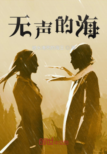 無聲的海
