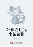 死神之讓我來幫幫你在線閱讀