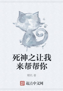 死神之讓我來幫幫你