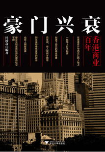 豪門興衰：香港商業百年